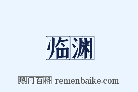 临渊是什么意思的图片